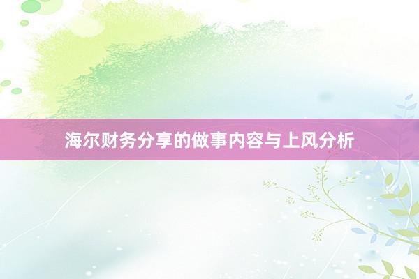 海尔财务分享的做事内容与上风分析