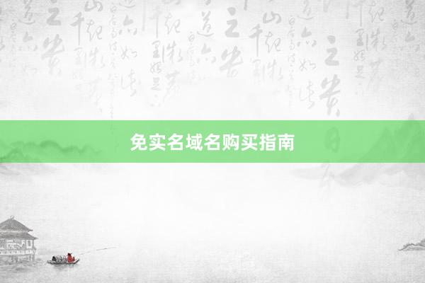免实名域名购买指南