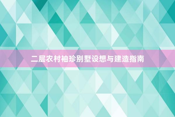 二层农村袖珍别墅设想与建造指南