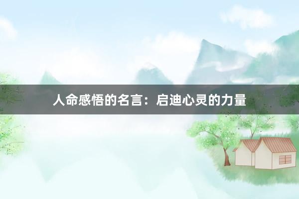 人命感悟的名言：启迪心灵的力量