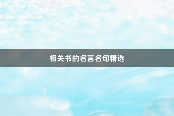 相关书的名言名句精选